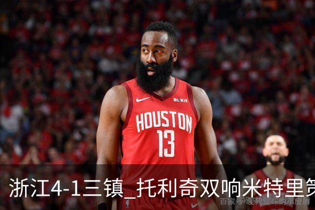 浙江4-1三镇 托利奇双响米特里策无解一条龙+传射李昂飞踹直红