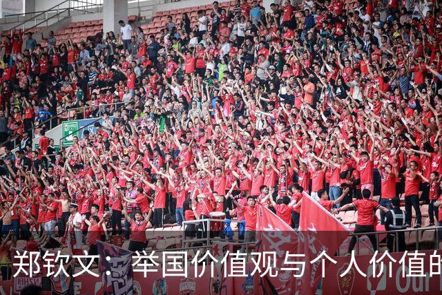 郑钦文：举国价值观与个人价值的平衡偶像