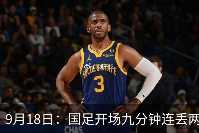 9月18日：国足开场九分钟连丢两球中场形同虚设：向前传球成功率暴跌至41%主帅当众承认